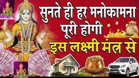 आज शुक्रवार को माता लक्ष्मी जी का यह मंत्र सुनते ही 💸धन💸 की वर्षा शुरू हो जायेगी || लक्ष्मी मंत्र |