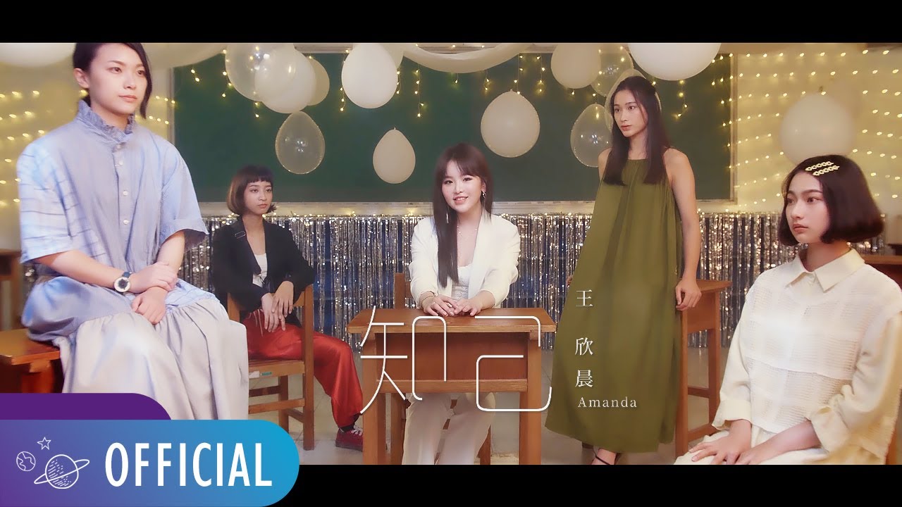 王欣晨 Amanda - 知己