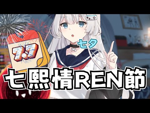 【REN精華】我們會過情人節但不會過七夕｜雜談 7/1