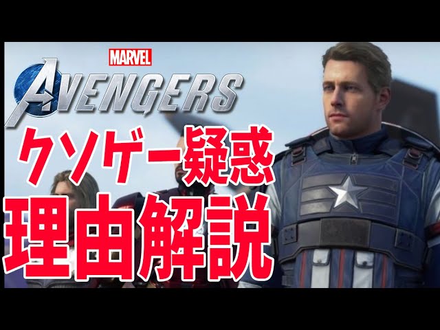 クソゲー臭 Marvel S Avengersのベータやったけど結構酷かったから買う前に見て欲しい 評価感想まとめ Ps4 Pc Xbox マーベルアベンジャーズ Youtube