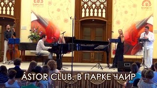 В парке Чаир - Астор-клуб