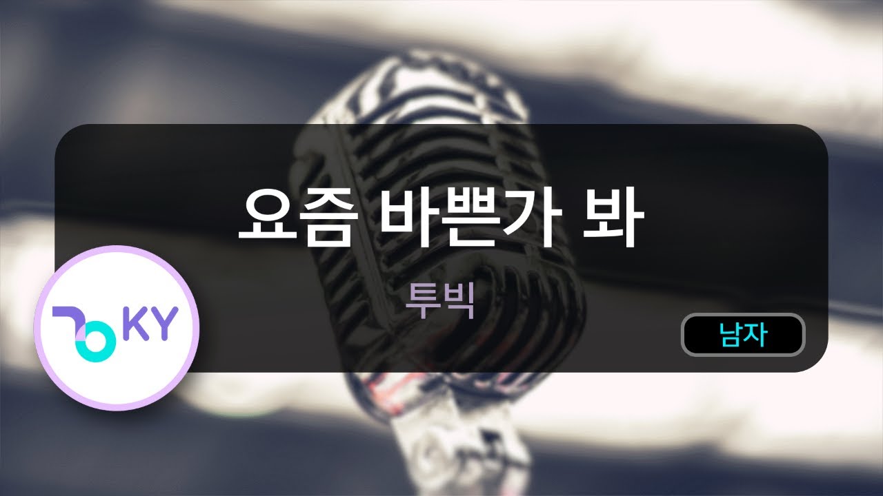 [멜로디제거] 요즘 바쁜가 봐 - 투빅(Love Game - 2BIC) (KY.48432) / KY Karaoke