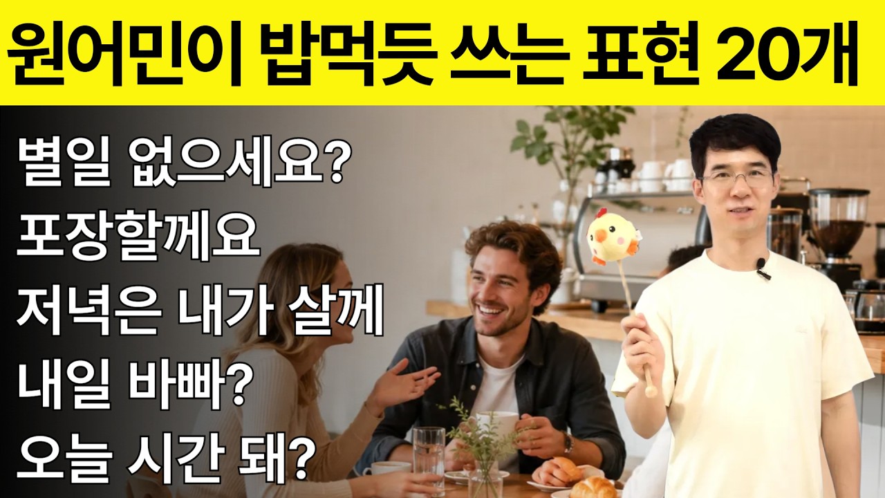 영어 말하기를 잘하고 싶으신분｜쉽게 배우는 영어회화