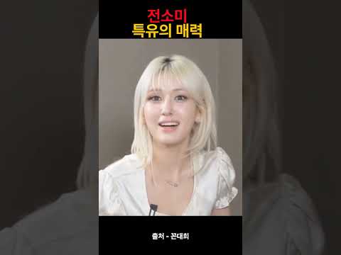 전소미 특유의 매력
