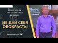 Воскресное Богослужение. &quot;НЕ ДАЙ СЕБЯ ОБОКРАСТЬ&quot; 20.02.2022г