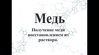 Получение меди восстановлением из раствора.