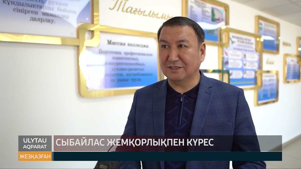 Сыбайлас жемқорлықпен күрес