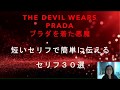 映画「プラダを着た悪魔」から日常会話で使えるセリフを３０選びました。どれも簡単で短くて覚えやすいです。ぜひマスターしましょう！