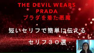 映画「プラダを着た悪魔」から日常会話で使えるセリフを３０選びました。どれも簡単で短くて覚えやすいです。ぜひマスターしましょう！