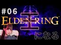 #06【 ELDEN RING(エルデンリング)PS5】王になるッッ!!!!!!