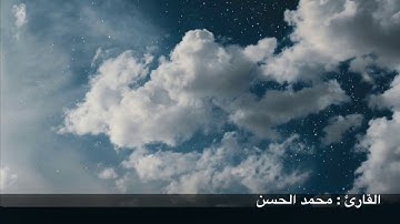 تحبير جميل من سورة الأعراف للقارئ الشيخ : محمد الحسن || التلاوة براوية شُعبة بن عيّاش