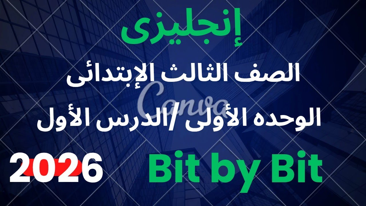 شرح انجليزي الثالث الابتدائي الترم الثانى الوحده الأولى الدرس الأول كتاب بيت باى بيت من صفحه8_ 14  