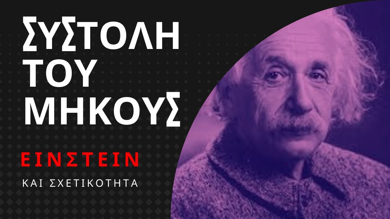ΣΥΣΤΟΛΗ ΤΟΥ ΜΗΚΟΥΣ | EINSTEIN και ΣΧΕΤΙΚΟΤΗΤΑ