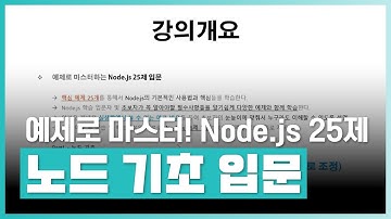 초보자가 꼭 알아야 할 노드 기초 | 예제로 마스터하는 Node.js 25제 입문 Part.1 노드 기초 | 취업·실무·창업 | 에어클래스