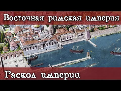 Видео: Что послужило причиной раскола Восток-Запад?