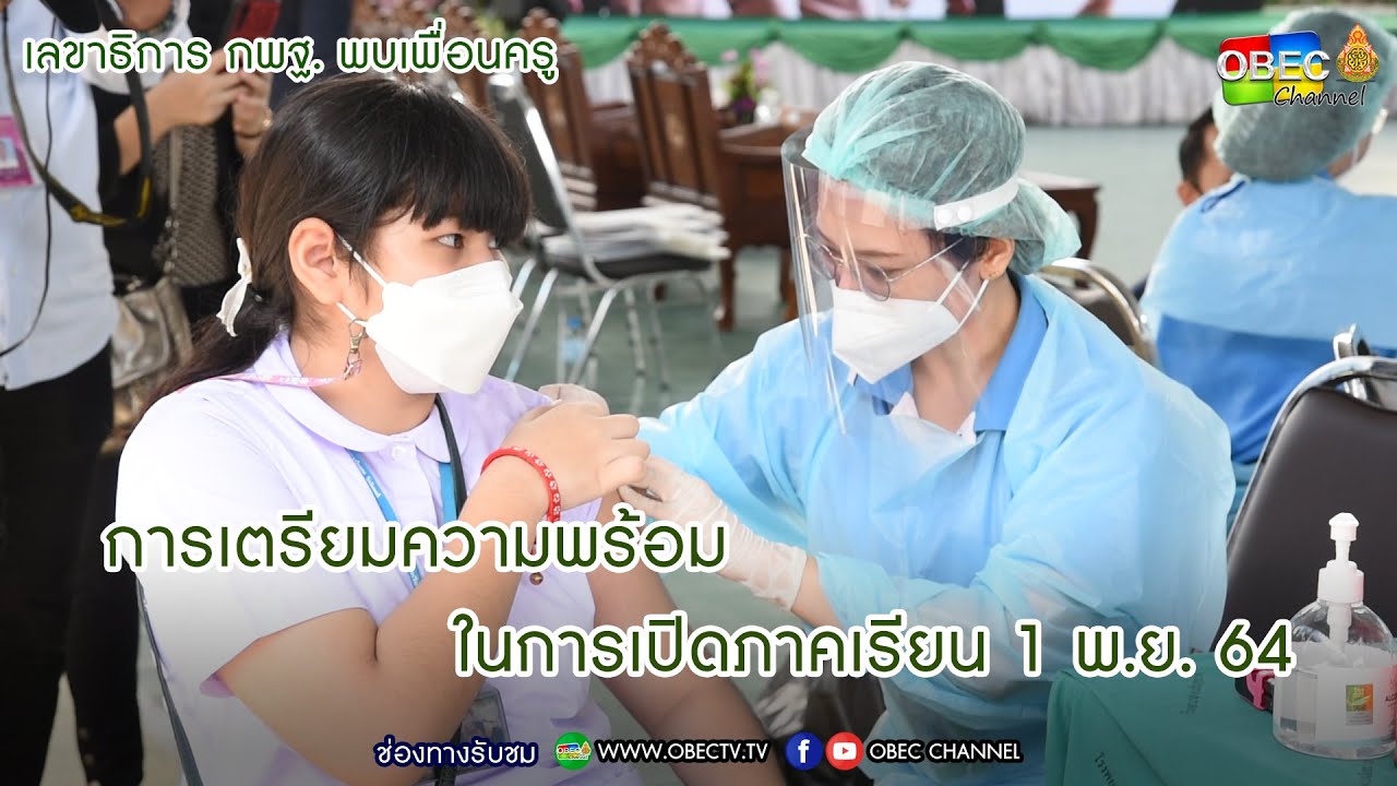 เลขาธิการ กพฐ. พบเพื่อนครู ครั้งที่ 37/2564 [Part 1/3] วันพุธที่ 6 ตุลาคม 2564