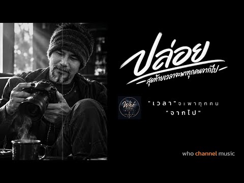 "ปล่อย" เวลาจะพาทุกคนจากไป 
