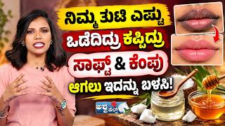 Dark Lips Home Remedies | ಕಪ್ಪಗಾಗಿರುವ ತುಟಿಗಳಿಗೆ ಮನೆಮದ್ದು! | Soft & Pink Lips Care Tips |Cracked Lips screenshot 5