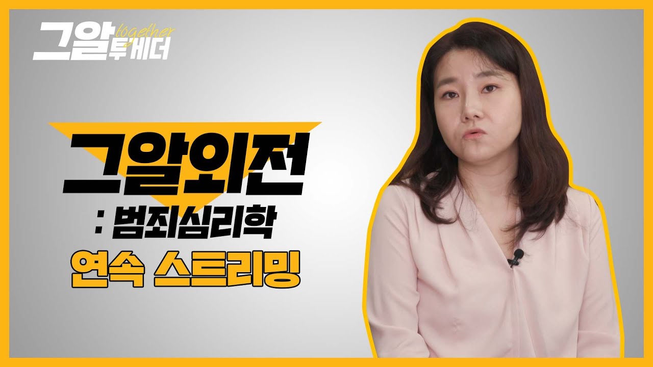 박지선 범죄심리학 교수와 살인범의 심리 파헤치기 | 그알 투게더