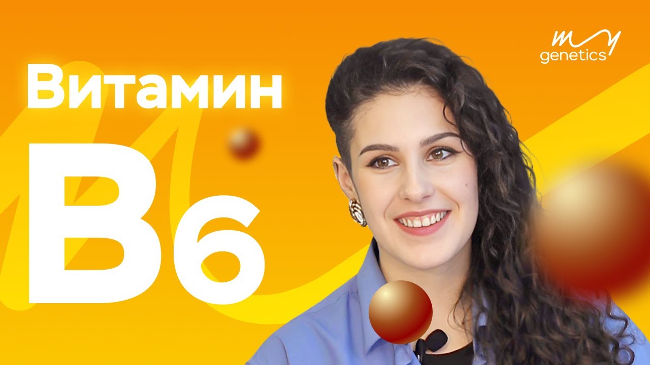 Витамин В6 | Метаболизм БЖУ, гомоцистеин - YouTube