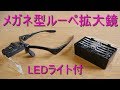 「LEDライト付 メガネ型ルーペ拡大鏡」購入してみた￥1127（5種類のｸﾘｱﾚﾝｽﾞ・ﾍﾞﾙﾄに交換可能）