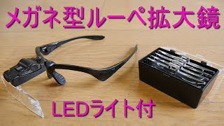 「LEDライト付 メガネ型ルーペ拡大鏡」購入してみた￥1127（5種類のｸﾘｱﾚﾝｽﾞ・ﾍﾞﾙﾄに交換可能）