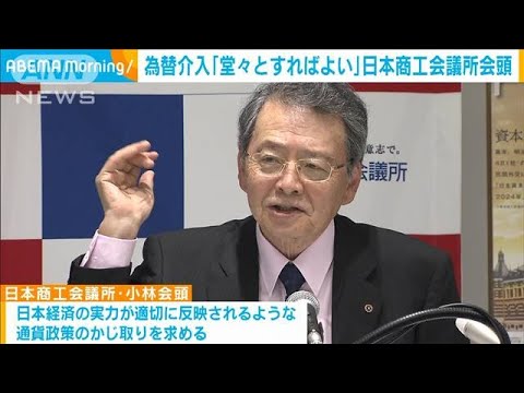 堂々と為替操作すればよい」歴史的に円安に日商会頭 政府の通貨