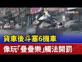 貨車後斗塞6機車 像玩「疊疊樂」觸法開罰