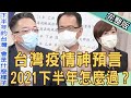 【新聞挖挖哇】台灣疫情露曙光！命理師神預言國運走向！2021下半年怎麼過？20210607（詹惟中、洪素卿、陳峙穎、廖美然）