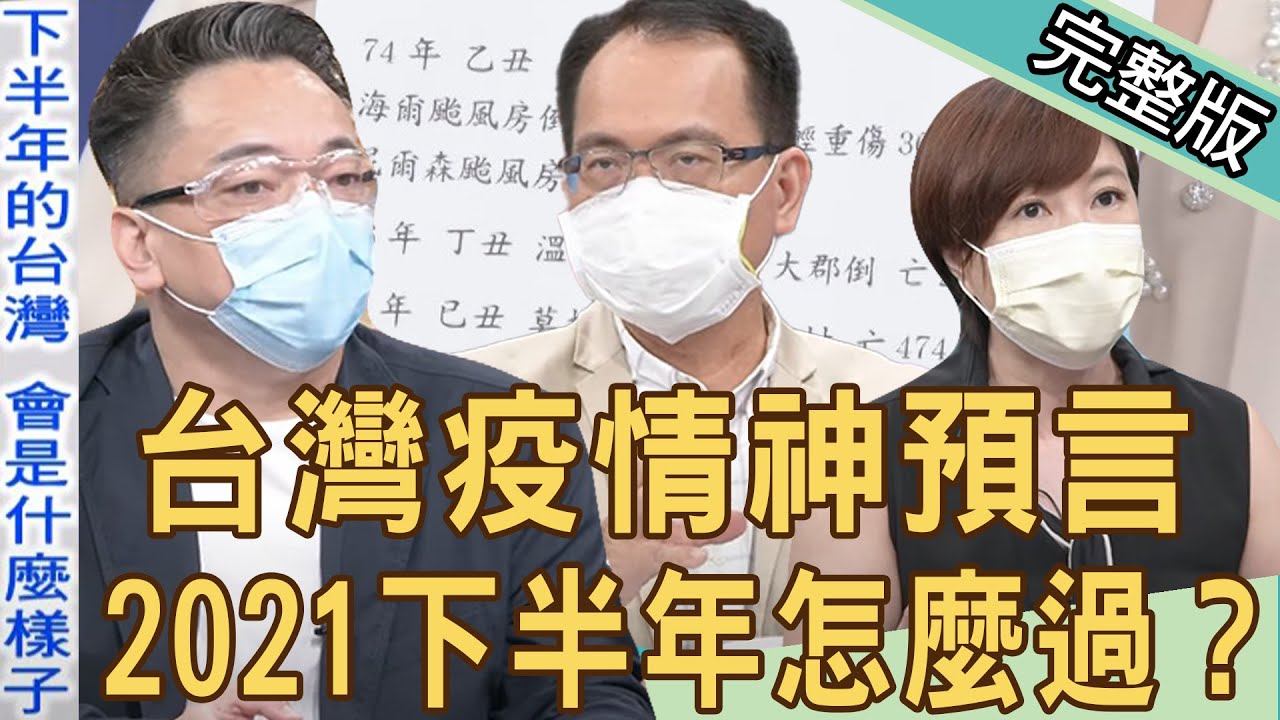 新聞挖挖哇 台灣疫情露曙光 命理師神預言國運走向 21下半年怎麼過 詹惟中 洪素卿 陳峙穎 廖美然 Youtube