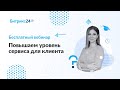 Повышаем уровень сервиса для клиента / Онлайн-встреча