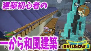 【ドラクエビルダーズ２フリー編】#2 一から街づくり すごろく温泉街【フリービルド/ネタバレ注意】