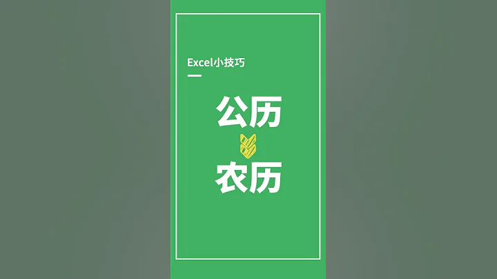 Excel Tips 小技巧   公曆轉農曆    Western Calender to Chinese Calender - 天天要聞