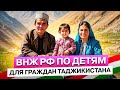 ВНЖ по ДЕТЯМ для ГРАЖДАН ТАДЖИКИСТА