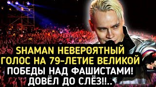 НЕВЕРОЯТНЫЙ ГОЛОС! Певец SHAMAN ВЫСТУПИЛ  НА 79-летие ПОБЕДЫ! МУЖИКИ РЫДАЛИ..!