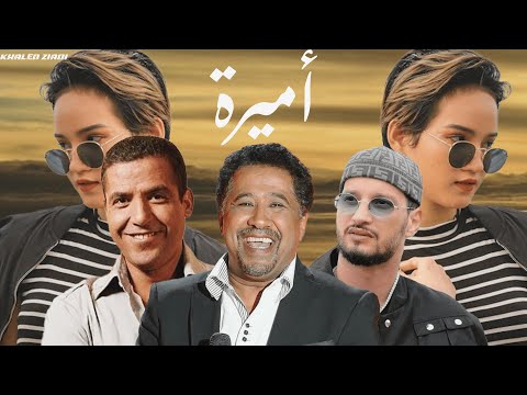 Soolking Ft Cheb Khaled & Cheb mami - Amira أميرة (Music By KhaledZiadi )2024