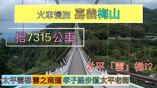 火車慢旅  嘉義三天兩夜輕旅行 Day2 ep146『上梅山太平36彎到太平雲梯,走優美的雲之南道欣賞茶園風光,孝子路竹林步道也有很美的吊橋,逛太平老街,空氣圖書館,被雲霧吞噬的太平雲梯』4k