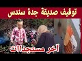 Updates In The Case Of The Child Sundus The Grandmother S Friend Was Arrested After Her House 