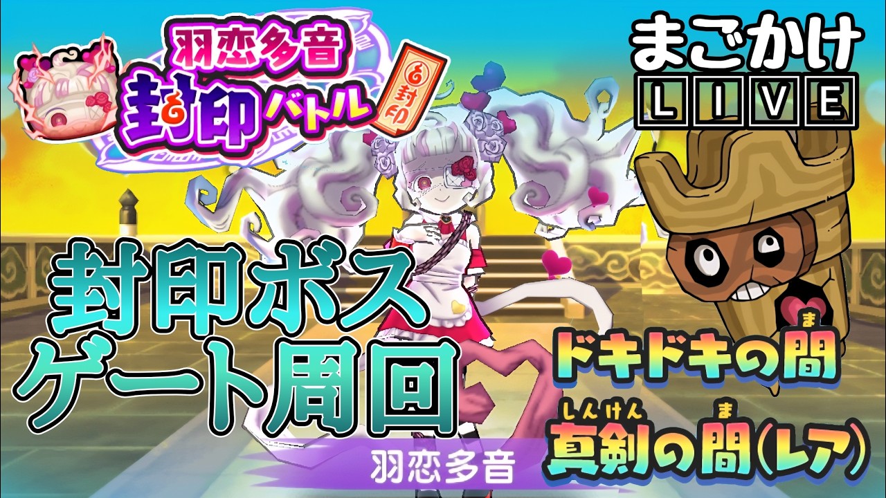 【ぷにぷに配信】封印ボス＆ゲート周回配信