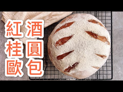【紅酒歐包】仿吳寶春冠军麵包 紅酒桂圓養生麵包 酒香瀰漫一次就成功的超級配方 吃完彷彿回到18歲????