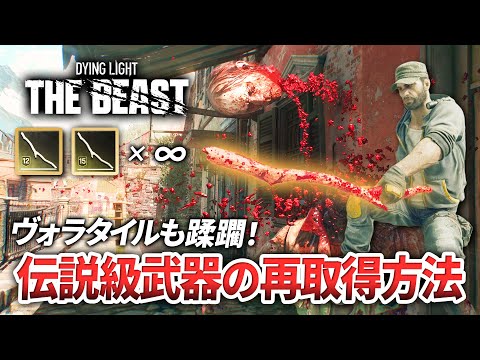 【Dying Light: The Beast】初期入手の伝説級武器を再取得する方法！最新のヴォラタイル蹂躙場所【ダイイングライトビースト】