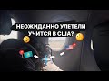 VLOG: НЕОЖИДАННО УЛЕТЕЛИ УЧИТЬСЯ В США? КАК?🇺🇸✈️ 1 ЧАСТЬ