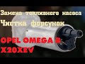 Обслуживание топливной системы [#OMEGA LIVE Ремонт-17]