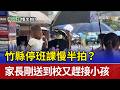 竹縣停班課慢半拍？ 家長剛送到校又趕接小孩