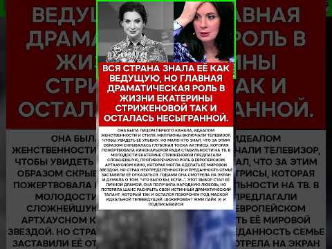 🕯️ ЕКАТЕРИНА СТРИЖЕНОВА РОЛЬ, ОТ КОТОРОЙ ОНА ОТКАЗАЛАСЬ ЗРЯ #новости #знаменитости #шоубизнес