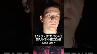Таро - это магическая практика #antonyseven