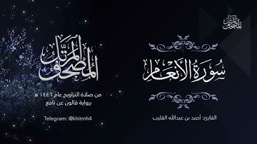 سورة الأنعام | الشيخ أحمد القُلَيْب 
