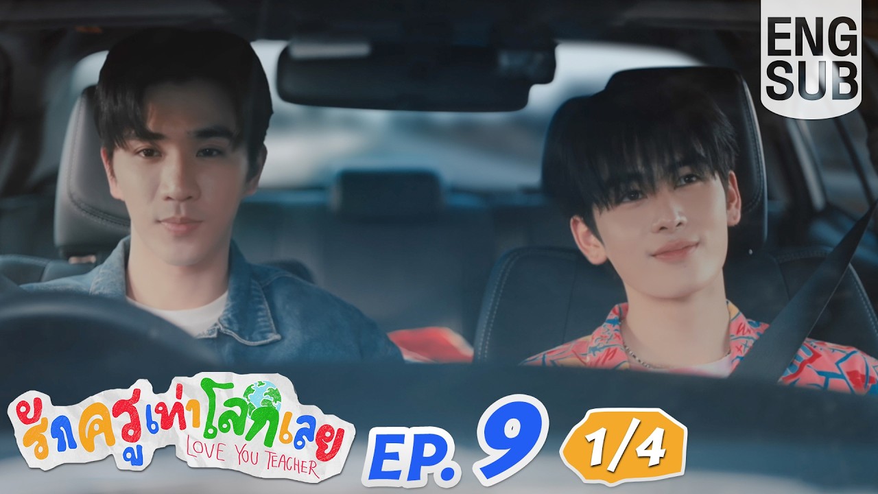 [Eng Sub] รักครูเท่าโลกเลย Love you teacher | EP.9 [1/4]