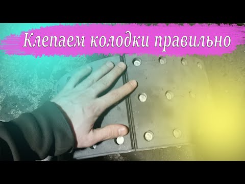 Клепаем тормозные накладки КамАЗ правильно. Все о наклепке от А до Я о ремонте колодок КамАЗ