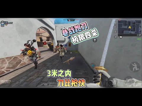 【使命召唤手游】3米之内刀比枪快！巷战跑刀极限四杀！#跑刀仔 #使命召唤手游 #北文来了